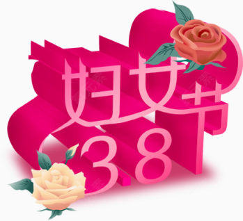 38妇女节下载