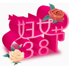 38妇女节