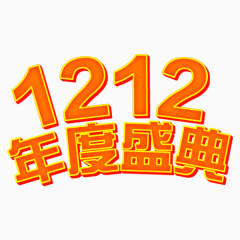 双12年度盛典艺术字体