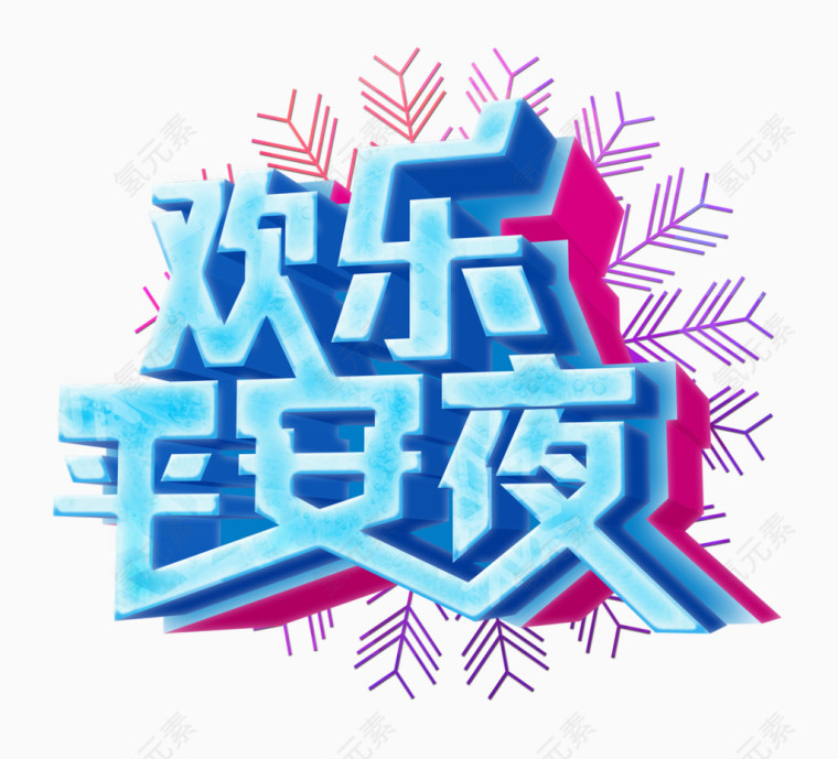 平安夜字体