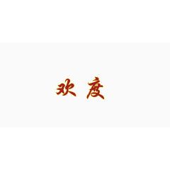 毛笔字欢度