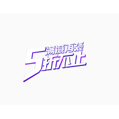 五折促销标签素材