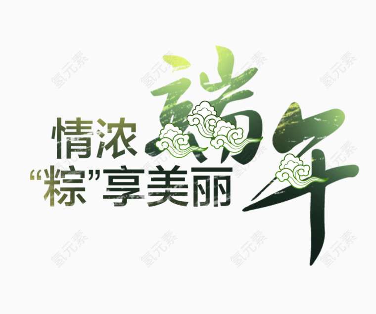 端午艺术字