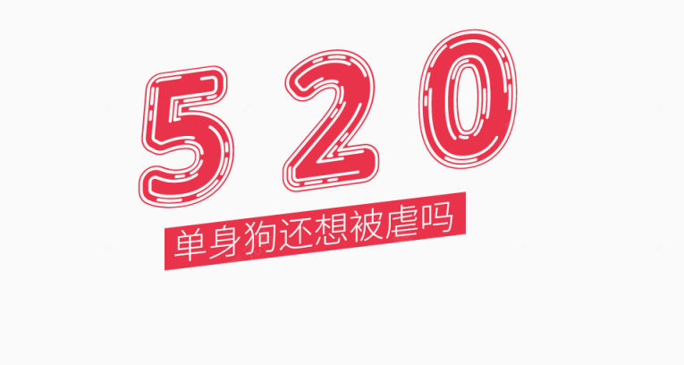 520艺术字体文案下载