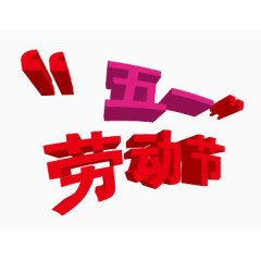 3d立体节日艺术字