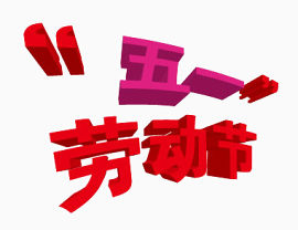 3d立体节日艺术字