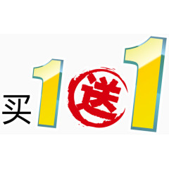 买1送1