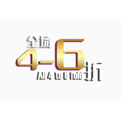 全场4-6折艺术字