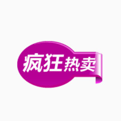 疯狂热卖双12高清淘宝标签