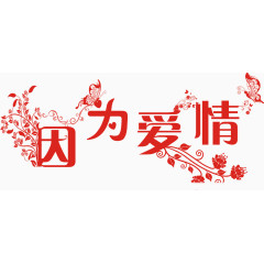 因为爱情