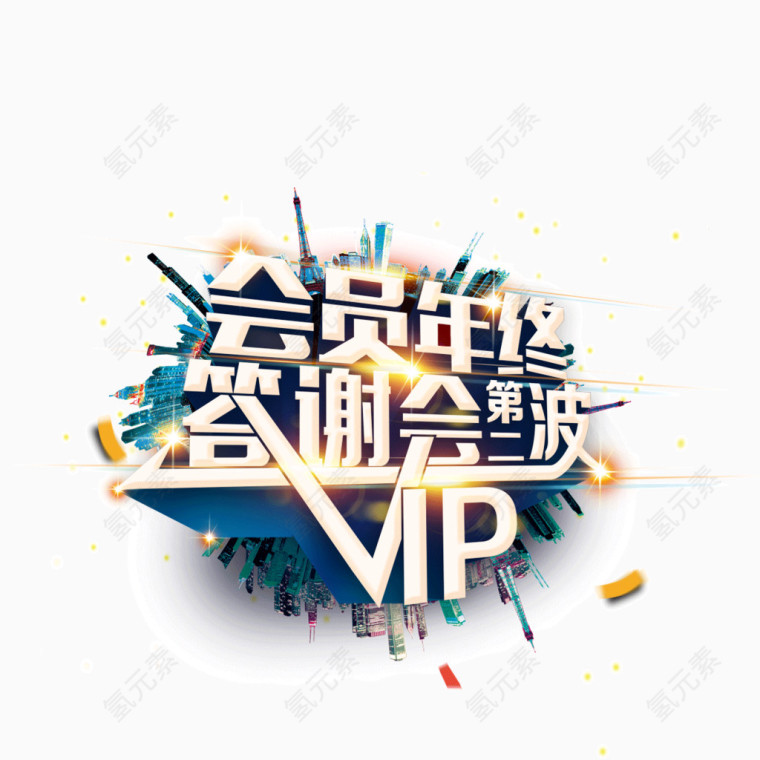 会员日 VIP 海报banner字体
