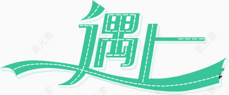 遇上绿色丝带创意字体