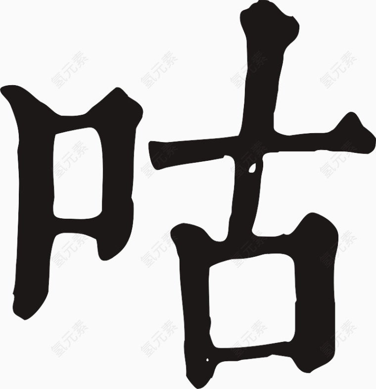 黑色毛笔字