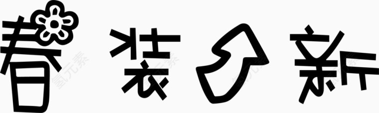 春装上新艺术字体