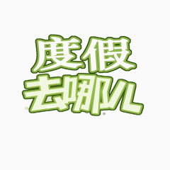 度假去哪儿艺术字