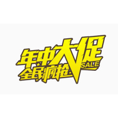 年中大促全民疯抢