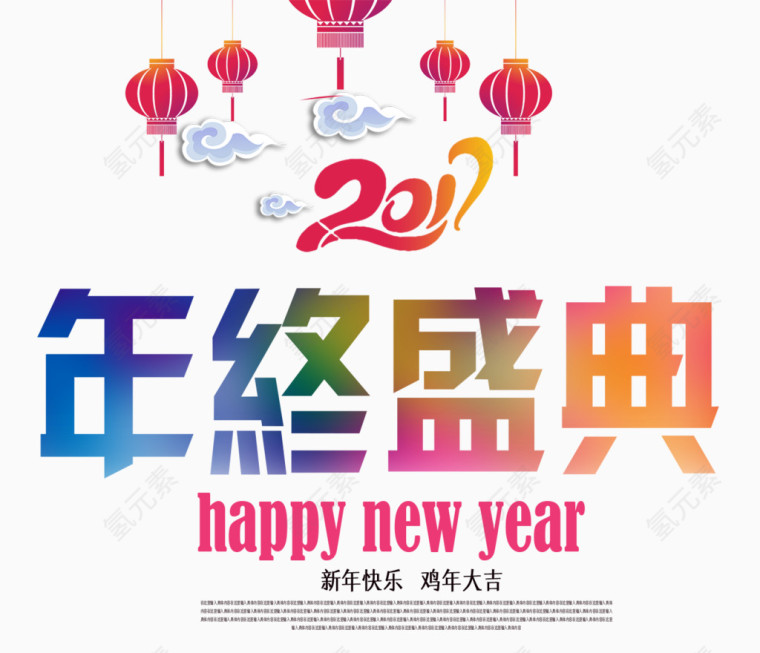 新年快乐年中盛典