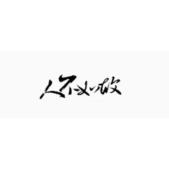 淘宝字体 艺术字艺术字体