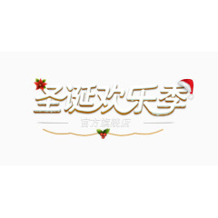 圣诞欢乐季字体设计