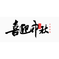 喜迎中秋字体