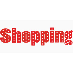 shopping艺术字体