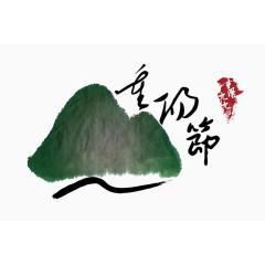 重阳节水墨绿色高山