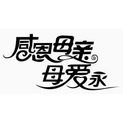 母亲节字体素材