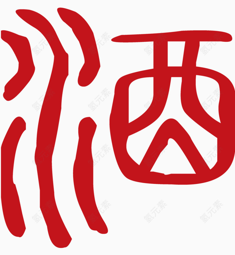 矢量酒字