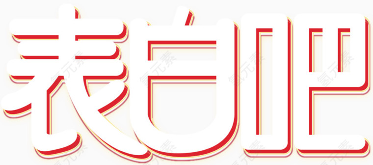 表白吧主题艺术字