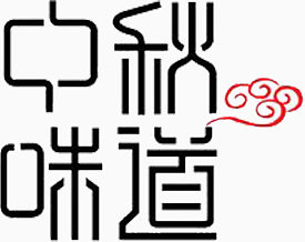 中国味道美食字