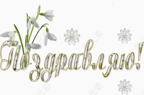 花卉艺术字