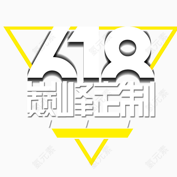 618文字LOGO设计