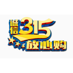 315诚信广告文字系列