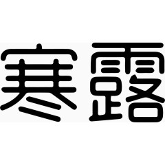 寒露艺术字体