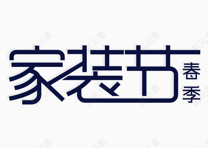 春季家装节logo艺术字体