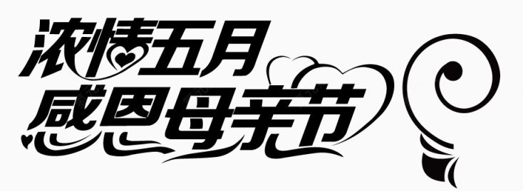 浓情五月感恩母亲节字体素材下载