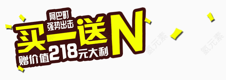 买1送N