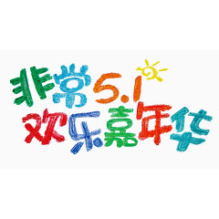 非常51艺术字