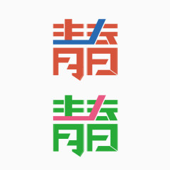 青春 扁平化 海报字体