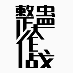 变形文字整蛊大作战