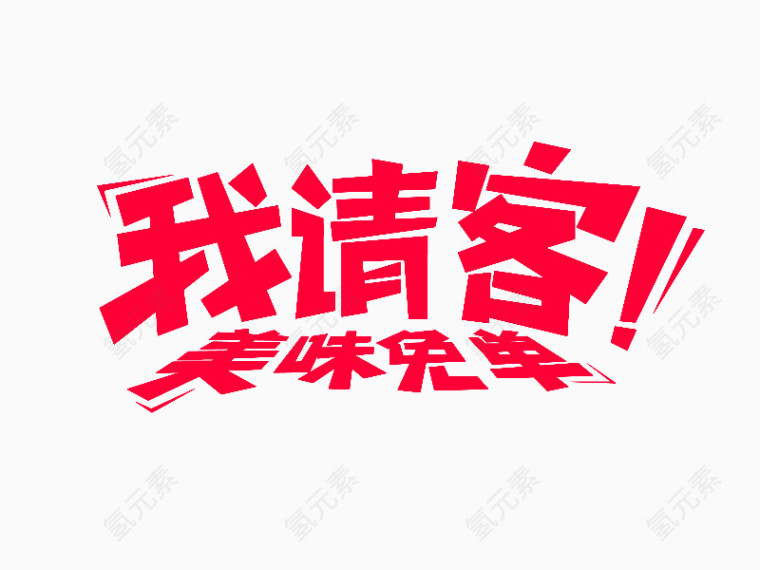 促销创意字体设计