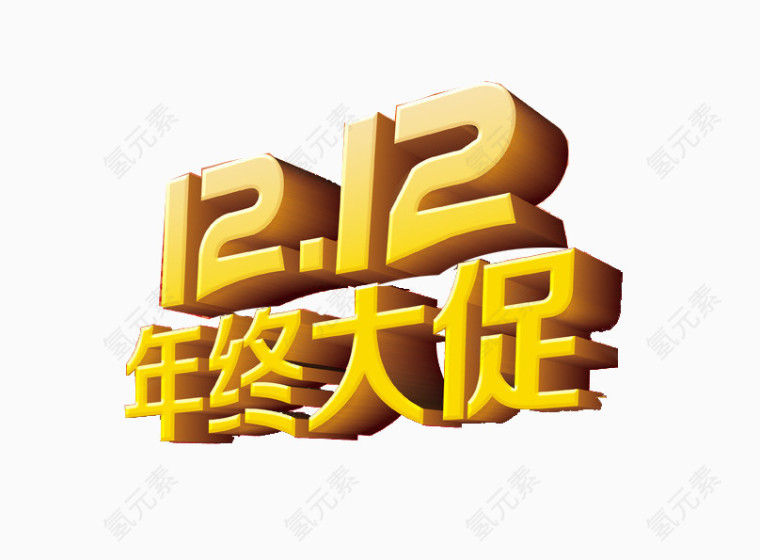 1212年终大促