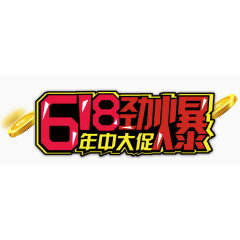 618劲爆年中大促主题艺术字