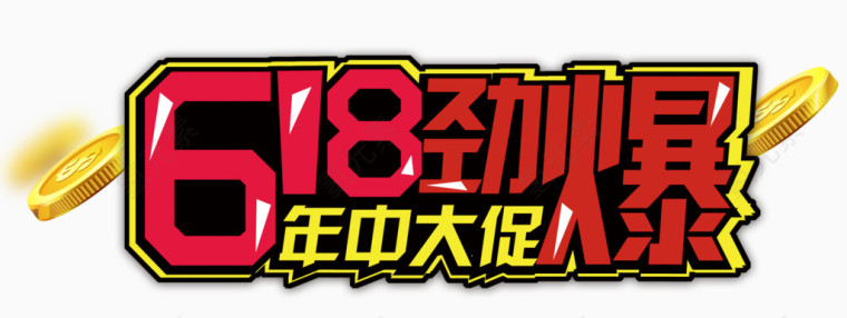 618劲爆年中大促主题艺术字