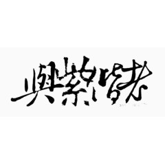 创意字体手绘古风图片