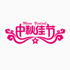 中秋佳节 活动 字体设计 团圆 粉色