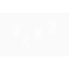 古风字体