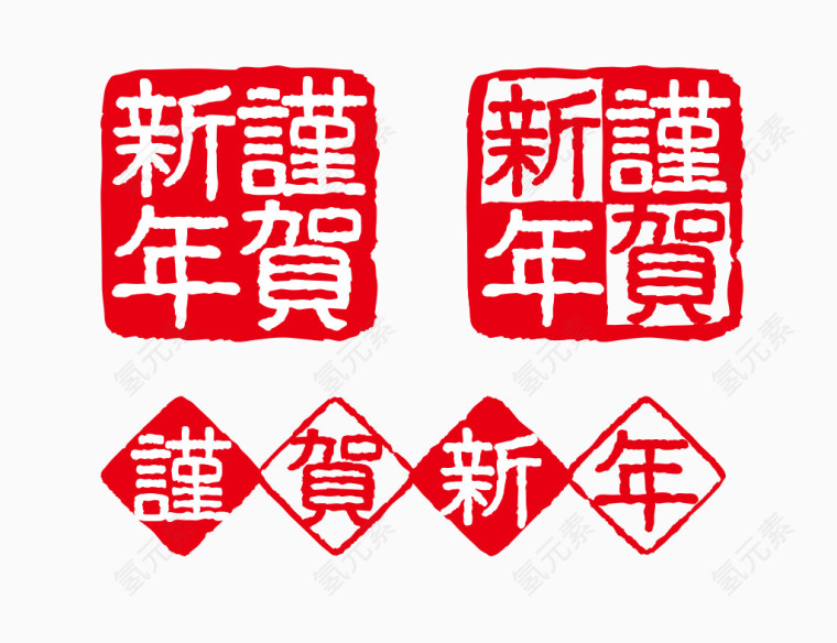 谨贺新年印章