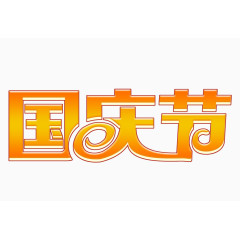 国庆节字