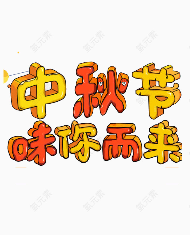 卡通立体感字体中秋节